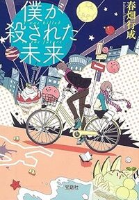僕が殺された未来