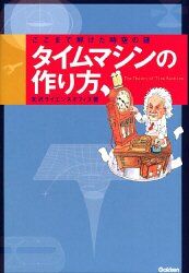 タイムマシンの作り方