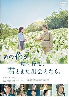 あの花が咲く丘で、君とまた出会えたら。