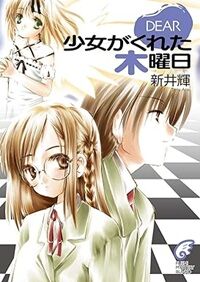 DEAR1 少女がくれた木曜日