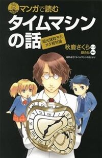 マンガで読むタイムマシンの話