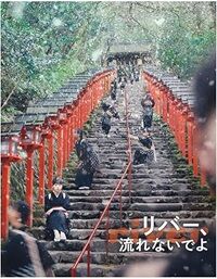 リバー 流れないでよ