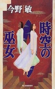 時空の巫女