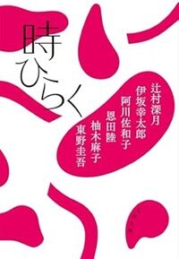 時ひらく