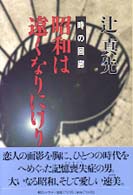 昭和は遠くなりにけり