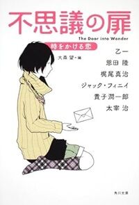 不思議の扉 時をかける恋