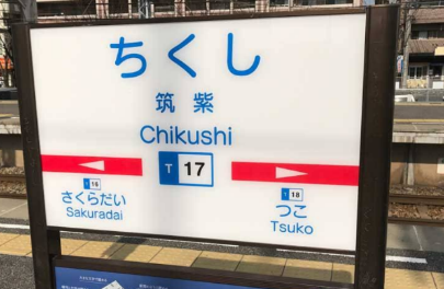チクシ