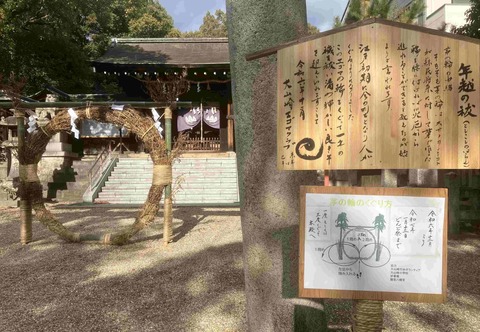 離宮八幡茅の輪くぐり
