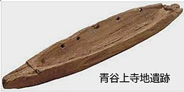 青谷上寺地船
