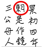 反転した陳