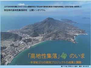 高地性シンポ