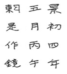 景初四年丙午