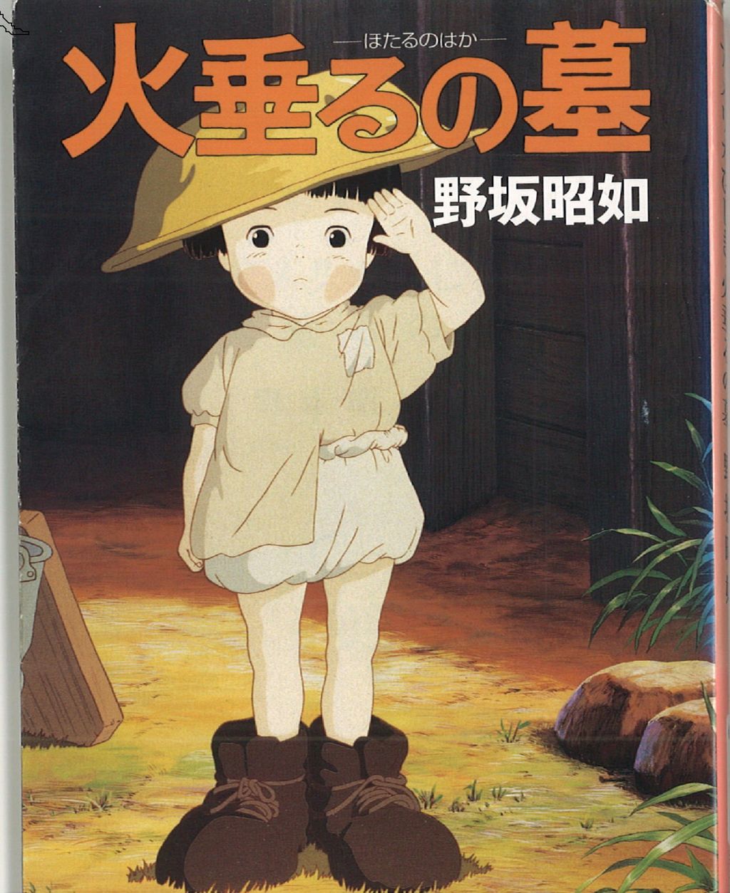 センチュリー21柳和（りゅうわ）♪スタッフ雑記♪ 火垂るの墓と147の謎～その1～