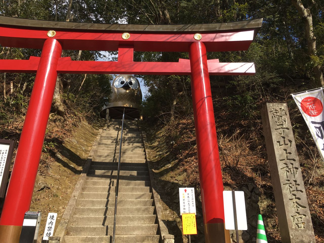 巨大なフクロウ 鷲子山上神社で金運アップ 宝くじ当たるかも リュウジーンとなおちゃんが行く運気アップの旅 巨大なフクロウ 鷲子山上神社で金運アップ 宝くじ当たるかも リュウジーンとなおちゃんが行く運気アップの旅