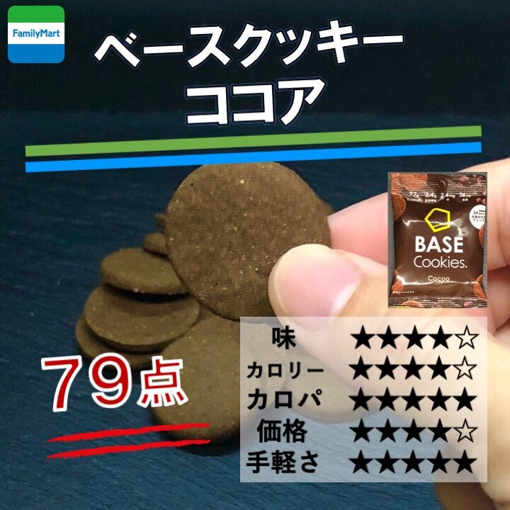 571レビュー目/79点】ベースフード社の完全食クッキーを初レビュー
