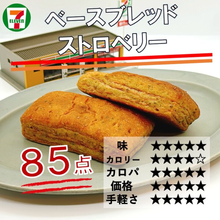 1057レビュー目/85点】セブンイレブンで『ベースブレッド