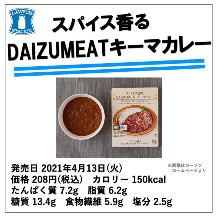 昨年発売 150kcal ローソンの大豆ミートを使ったレトルトキーマカレーは意外と低カロリー高カロパ カレー好きは常備を コンビニダイエットラボ