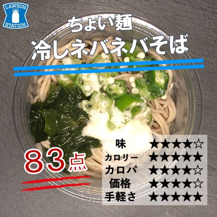 今週発売 180kcal ローソンのねばねば素材を3種類使ったハーフサイズ蕎麦 健康食材ばかりでカロリーも抑えめ コンビニダイエットラボ