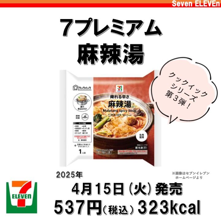 1087レビュー目/79点】流行りの『麻辣湯』がセブンのクックイック