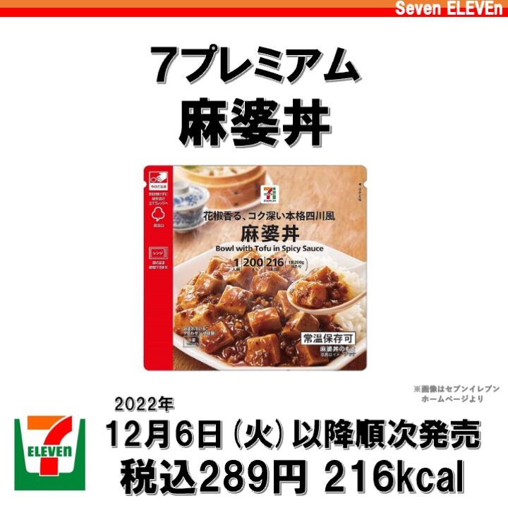 617レビュー目/83点】セブンイレブンの麻婆丼は、スパイス香る本格