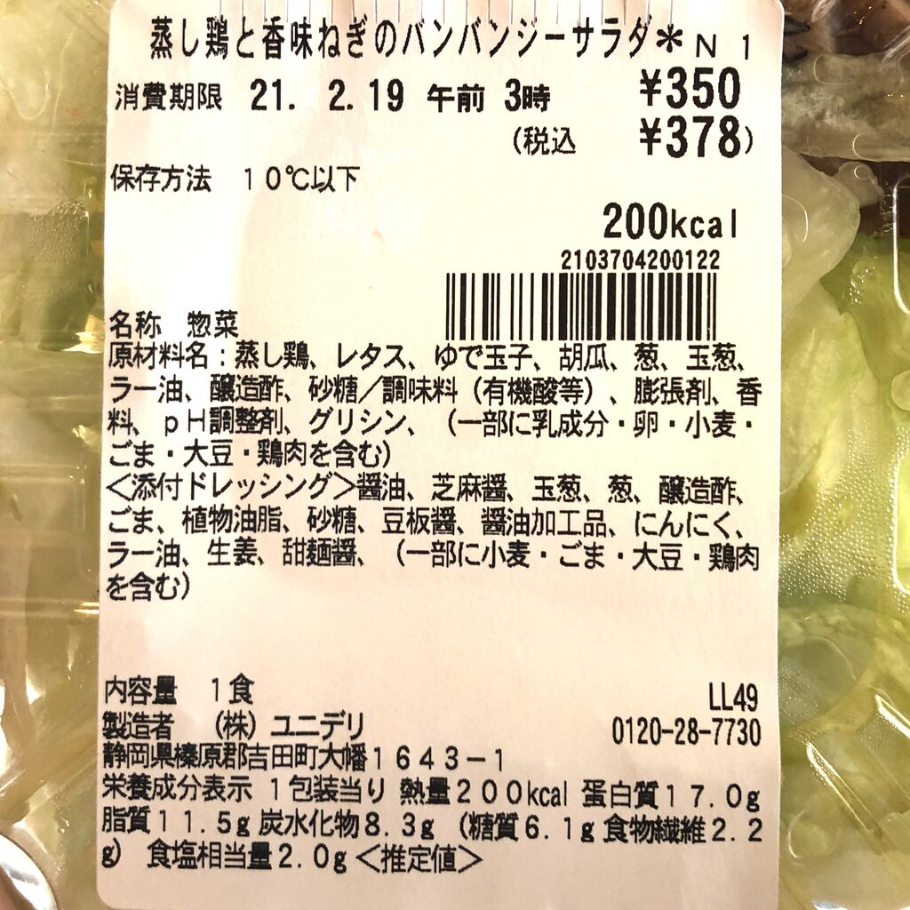 昨日発売 200kcal 胡麻とネギの薫り引き立つ セブンイレブンのバンバンジーサラダはたんぱく質もしっかり摂れる コンビニダイエットラボ