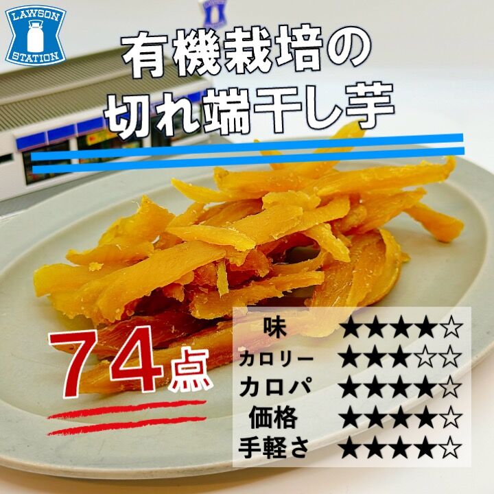 1036レビュー目/74点】ナチュラルローソンから季節もの登場！『干し