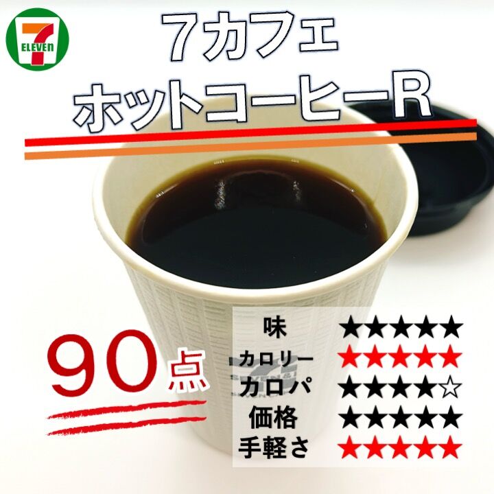 868レビュー目/90点】セブンカフェのコーヒーをダイエット的に