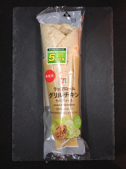 今週発売 271kcal セブンイレブンラップロールのリニューアル版グリルチキンは辛味が増したケバブソース さらに低カロリーに コンビニ ダイエットラボ 今週発売 271kcal セブンイレブンラップロールのリニューアル版グリルチキンは辛味が増したケバブソース さらに低カロリーに コンビニ ダイエットラボ