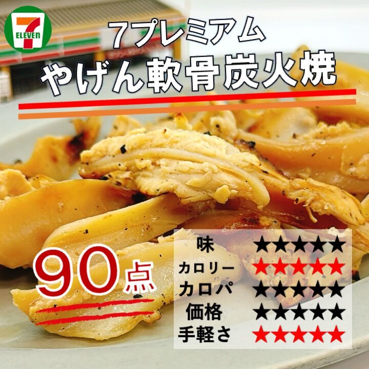 【けんやす】食品まとめ 1126レビュー目/91点】セブンプレミアムの冷凍『やげん軟骨』が