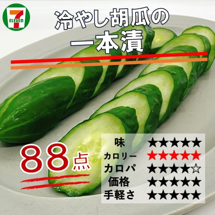 769レビュー目/88点】セブンイレブンから夏の日本人の心！きゅうりの