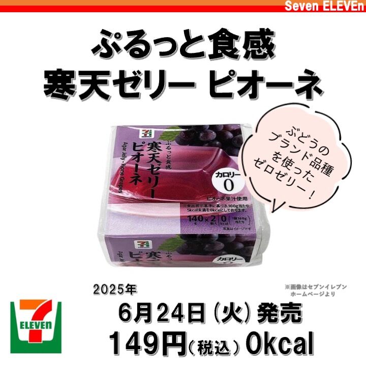 1112レビュー目/89点】セブンイレブンの0kcal寒天ゼリー『ピオーネ