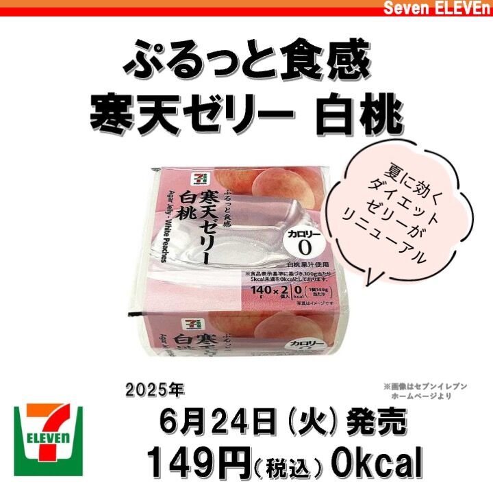 1110レビュー目/89点】セブンイレブンの『0kcal寒天ゼリー』が