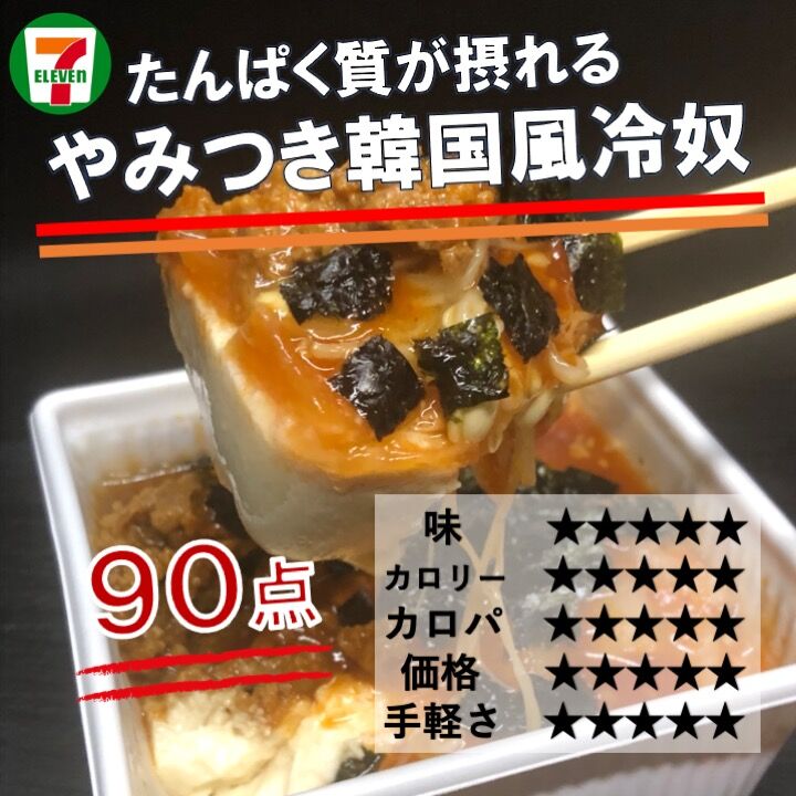 先週発売 195kcal セブンイレブンが居酒屋メニューに本腰 やみつき韓国風冷やっこが美味しすぎてビールと合う でもヘルシー コンビニダイエットラボ