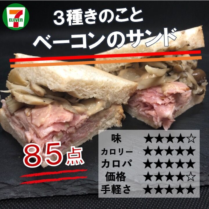 今週発売 248kcal きのことベーコンのサンドイッチはセブンイレブンのマルチグレインサンド第３弾 低カロリーで食物繊維が豊富 そしてトリュフが コンビニダイエットラボ