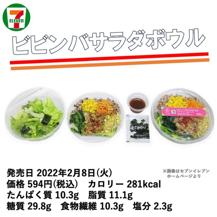 本日発売 281kcal セブンイレブンのアジアンフェア開幕 ビビンバ風のサラダボウルはお肉と雑穀類が食べ応えのある逸品 コンビニダイエットラボ