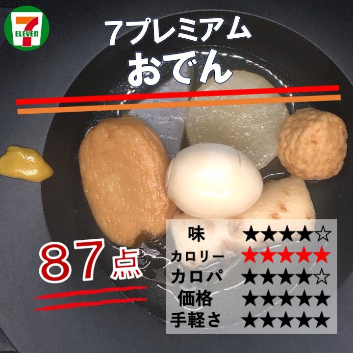 540レビュー目 ８７点 おでんの季節到来 セブンイレブンのアソートパックは前作より一品減ったけどボリュームアップ 低カロリーでコスパが良い コンビニダイエットラボ