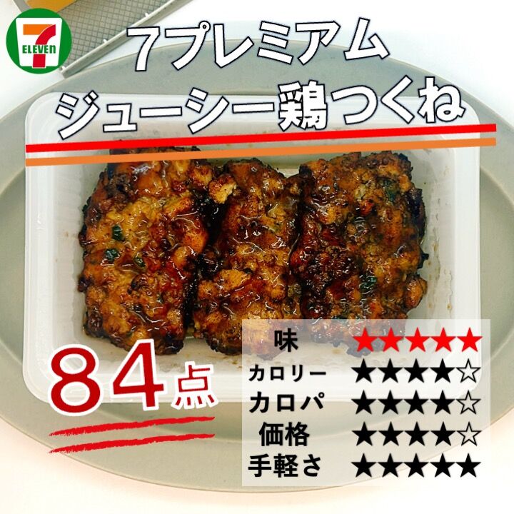 946レビュー目/84点】セブンイレブンの『冷凍鶏つくね』は炭火焼きの