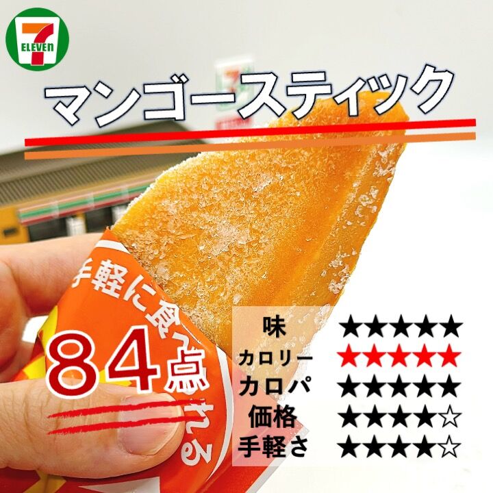 1217レビュー目/84点】セブンイレブンの冷凍『マンゴースティック