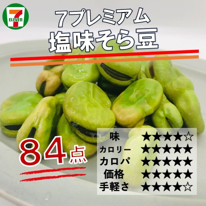 705レビュー目/84点】玄関開けたら2分でおつまみ！セブンイレブンの