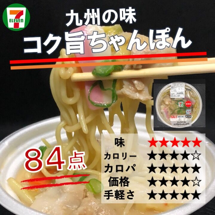 本日発売！460kcal】九州フェア2週目！長崎のちゃんぽんは「野菜