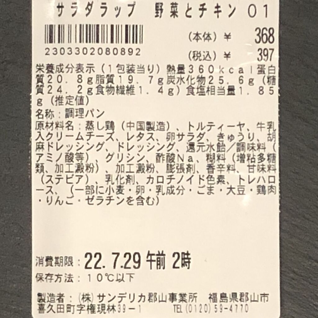 516レビュー目！78点】ローソンの野菜トルティーヤロール「サラダ