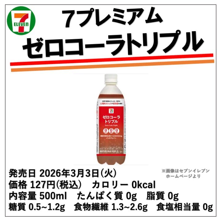 1190レビュー目/88点】セブンイレブンのゼロトリプルシリーズに