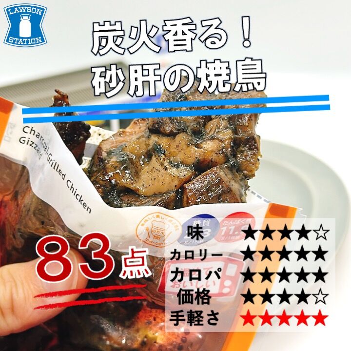 「砂肝しかない焼鳥屋」 1222レビュー目/83点】ローソンが焼き鳥を進化させた！チルドタイプ