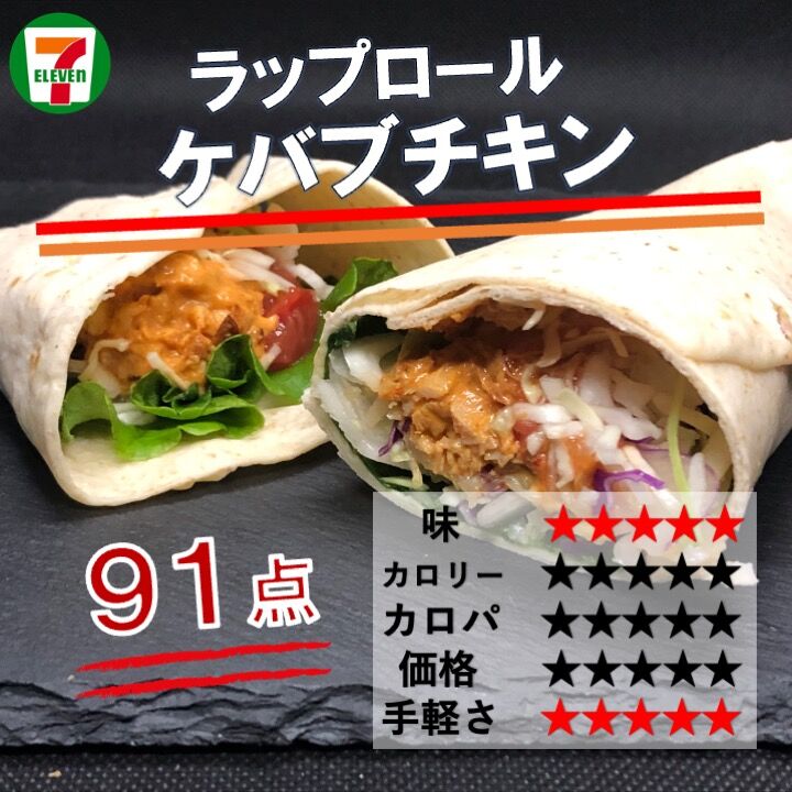 今週発売 273kcal セブンイレブンのラップロールケバブチキンの味付けが完璧 やみつきになる辛めのチキンでたんぱく質もしっかりとれて低カロリー コンビニダイエットラボ 今週発売 273kcal セブンイレブンのラップロールケバブチキンの味付けが完璧 やみつきになる辛めのチキンでたんぱく質もしっかりとれて低カロリー コンビニダイエットラボ