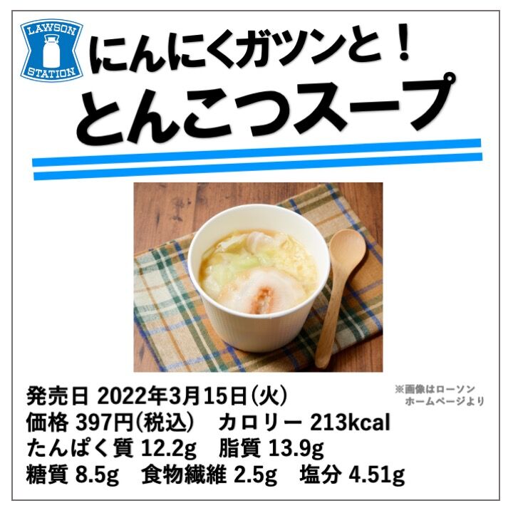 今週発売！213kcal】ローソンスープ商品のうまいやつ！意外と低