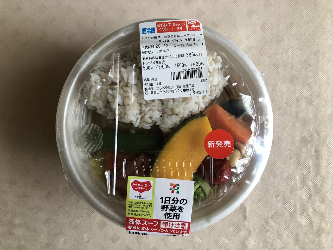 本日発売 386kcal これさえ食べればシリーズ第二弾 1日分の野菜が摂れるスープカレーがセブンイレブンから コンビニダイエットラボ
