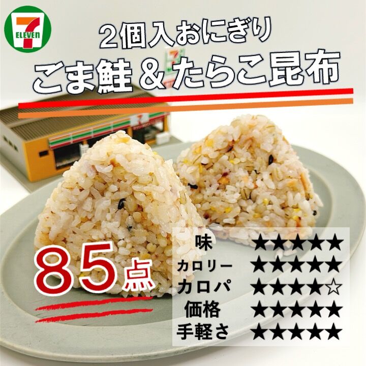 1228レビュー目/85点】セブンイレブンの2個入り冷凍おにぎりに新