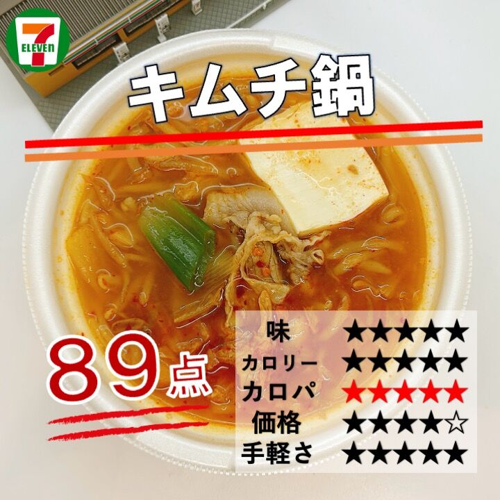 1048レビュー目/89点】セブンイレブンの『キムチ鍋』が2024年ver.に
