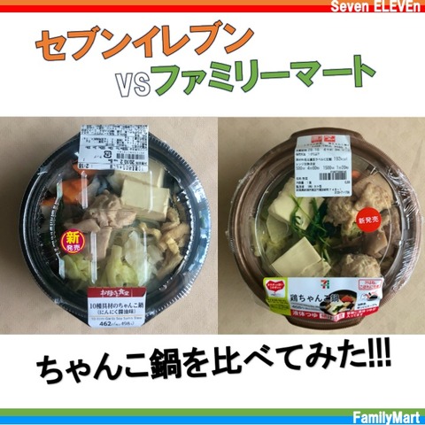 商品比較 同時期発売 セブンとファミマのちゃんこ鍋はどっちがどうなのか むろぐ Lead The Self リード ザ セルフ 商品比較 同時期発売 セブンとファミマのちゃんこ鍋はどっちがどうなのか むろぐ Lead The Self リード ザ セルフ