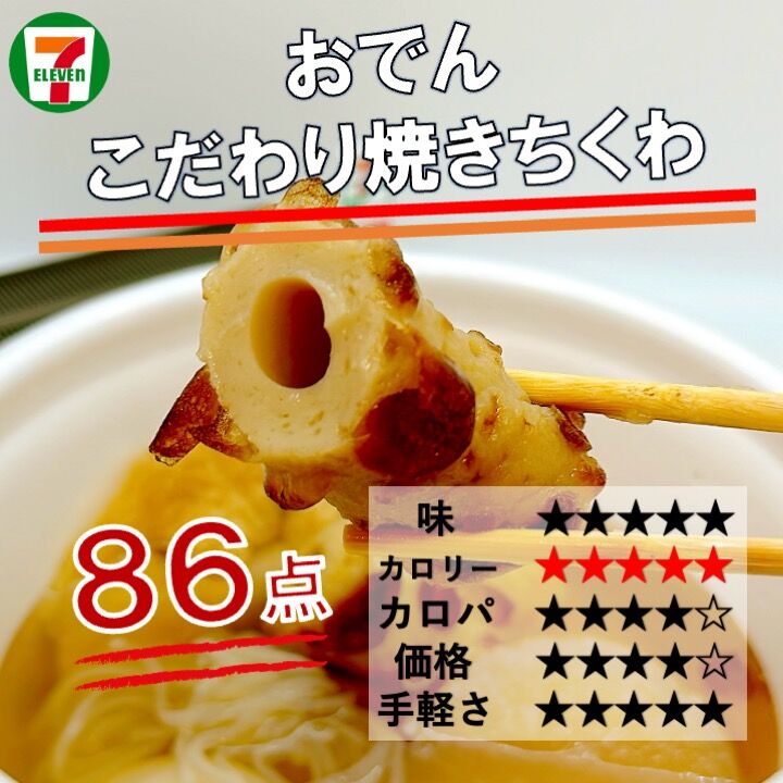 1043レビュー目/86点】セブンイレブンおでんセール開催中